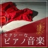 ロマンティックピアノ