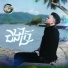 រ ន គ មសន