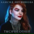 Алисия Литвинова