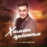 Рустам Шакиров