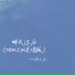 沈之乐