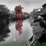 徐嘉良