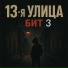 13-я улица