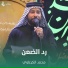 محمد الكرعاوي