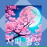노래료법