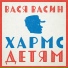 Вася Васин