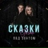 Сказки Грим