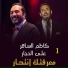 Ali El Haggar feat. Kazem El Saher
