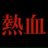 劉大為