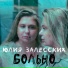 ЮЛИЯ ЗАЛЕССКИХ