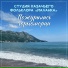Студия Казачьего Фольклора "Маланка"