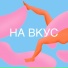 Света Лукьянова, jheeze, marat suleimanov