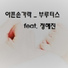BRVTVS Records feat. Jung Hae jin
