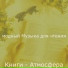 модный Музыка для чтения