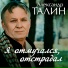 Александр Талин