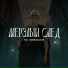 Мёрзлый след