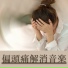 偏頭痛改善
