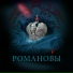 Boris Kukoba (OST "Романовы")