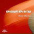 Красный Круассан