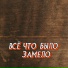 Гравитация(Правильная Поп Музыка)