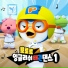 Pororo the little penguin