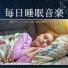 生活睡眠ケア