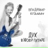 D.J.Saloha - 13 дюжина vol 52 2024