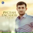Руслан Гасанов