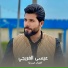 عيسى الفريجي
