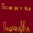 ПодзаряДКа