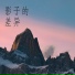 宝宏浚