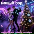 Малиновые сны, Bo$ton, DJ Hot-Line