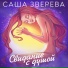 Саша Зверева