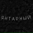 E1V4G, Элей
