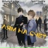 Shuvalov Leo, Artem Ustinov