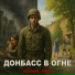 MirON42, Олег Бодров