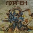 Пурген