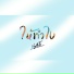Vazillate