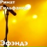 Ринат Гильфанов