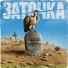 Заточка