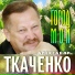 Александр Ткаченко