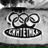 Синтетика