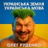 Олег Руденко
