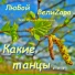 ЛюБой feat. ВелиZара, Ирина Волошина