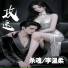 杀魂, 李温柔