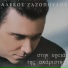 Alekos Zazopoulos
