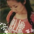 陶晶瑩 Matilda Tao