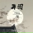 杜波比, 吴瑞斯
