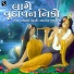 Sonal Gadhvi, Bhaskar Shukla