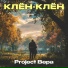 Project Вера